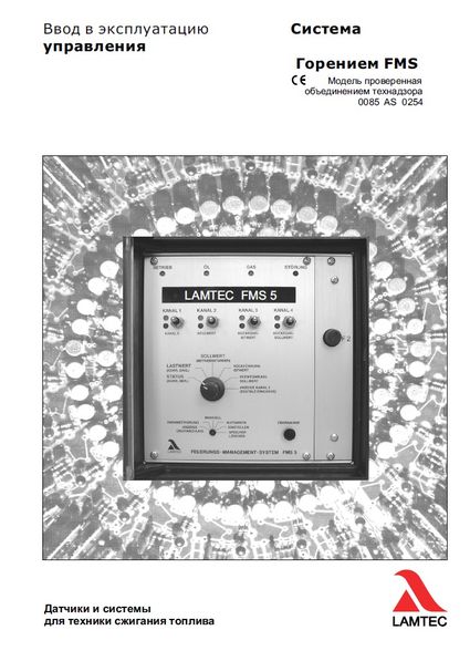 Инструкция по эксплуатации системы управления горением Lamtec FMS